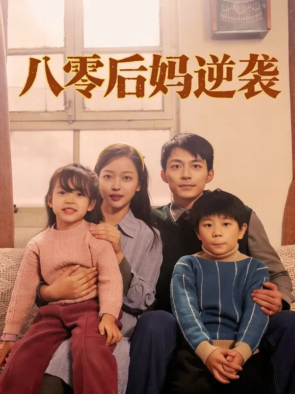 八零后妈逆袭短剧海报