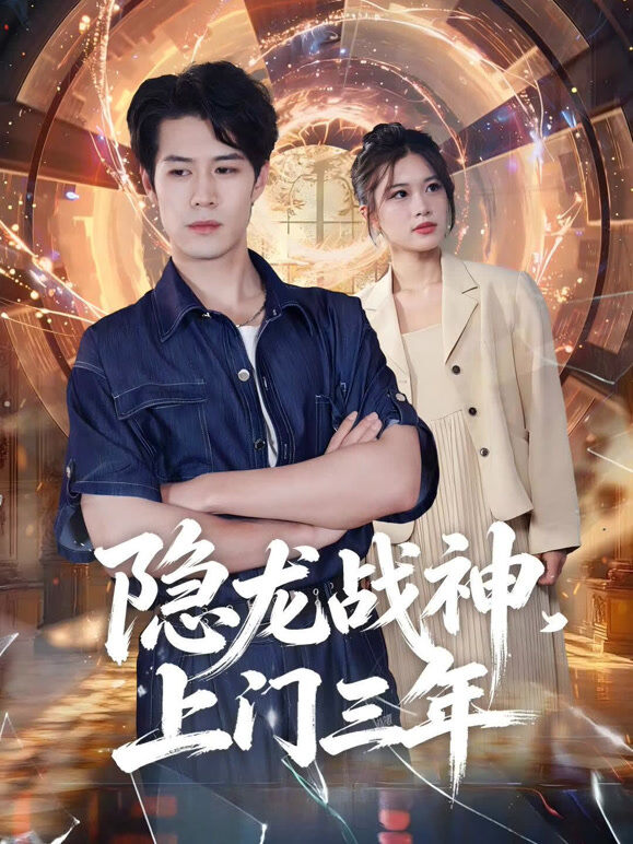 隐龙战神，上门三年