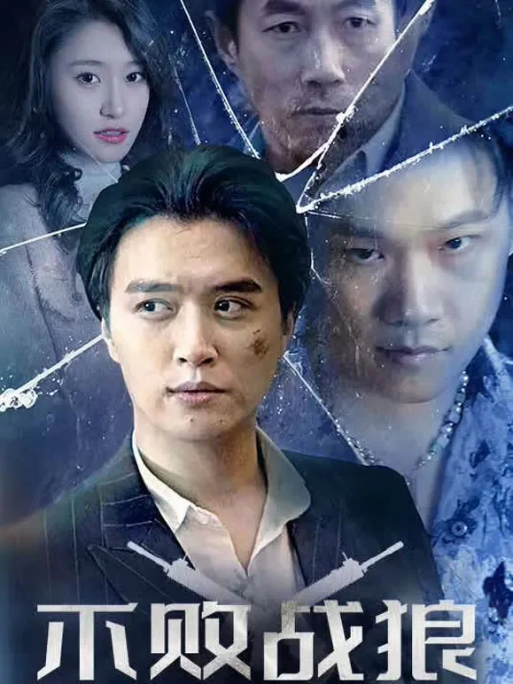 不败战狼短剧海报