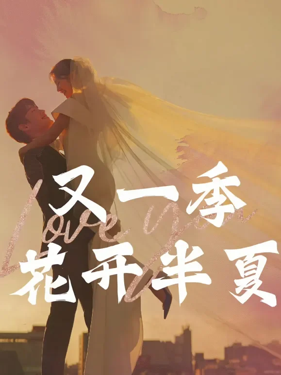 又一季花开半夏短剧海报
