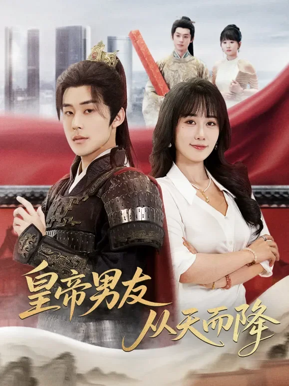 皇帝男友从天而降短剧海报