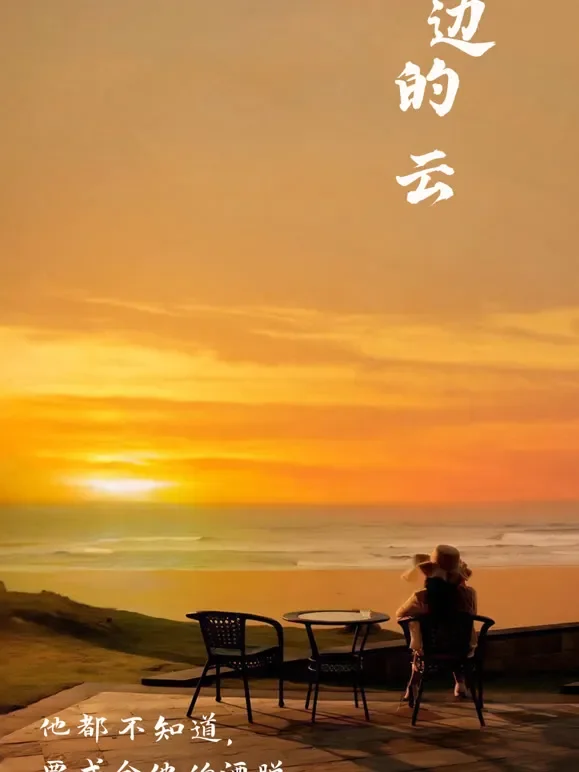 海边的云短剧海报