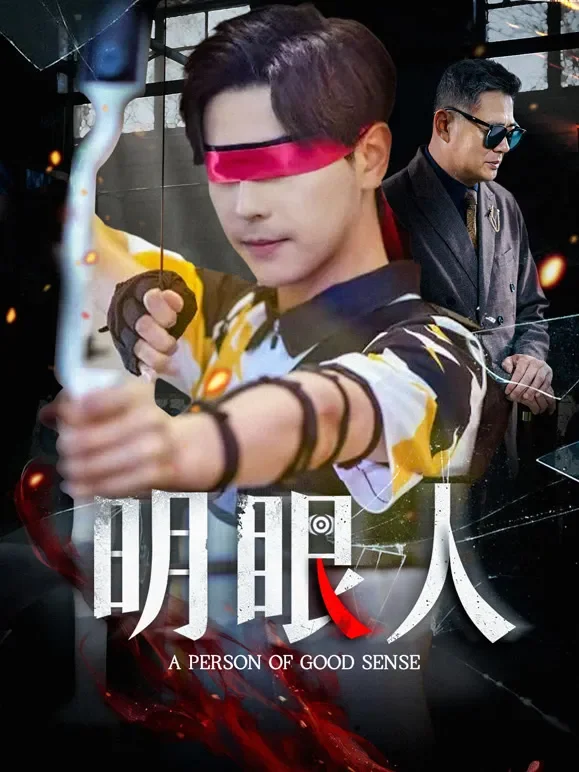 明眼人短剧海报