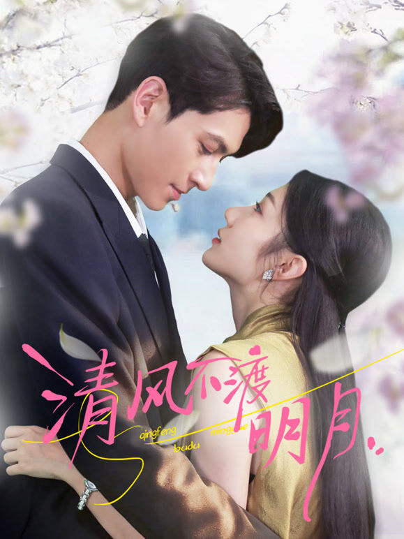 清风不渡明月