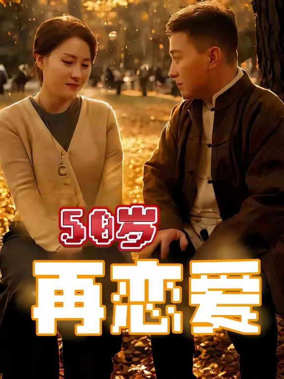 50岁再恋爱短剧海报