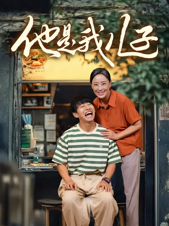 他是我儿子短剧海报