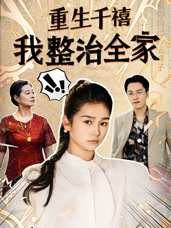 《重生千禧我整治全家》短剧海报