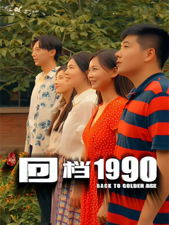 回档1990短剧海报