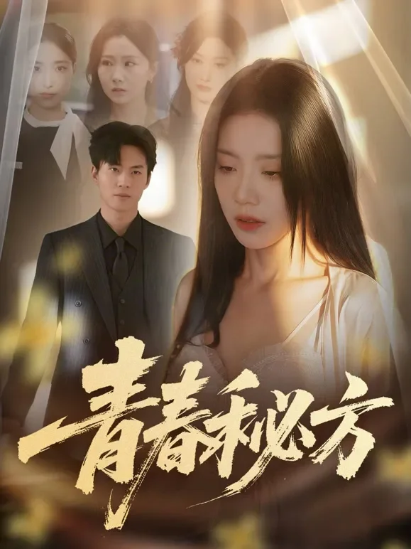 青春秘方短剧海报