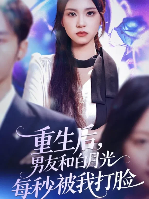 重生后，男友和白月光每秒被我打脸短剧海报