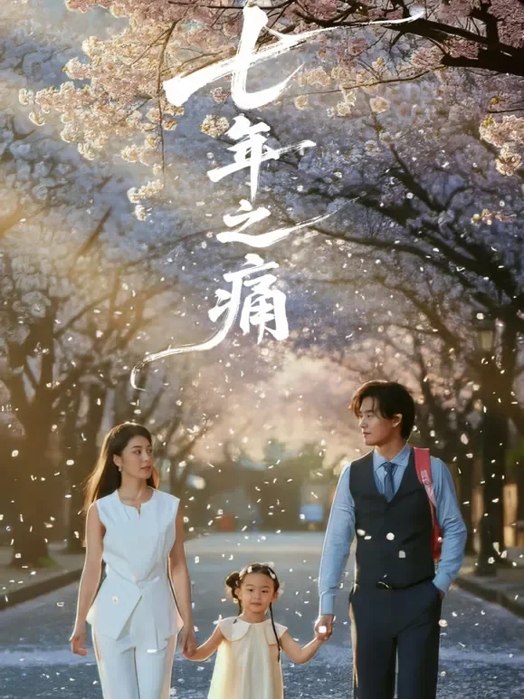 七年之痛短剧海报