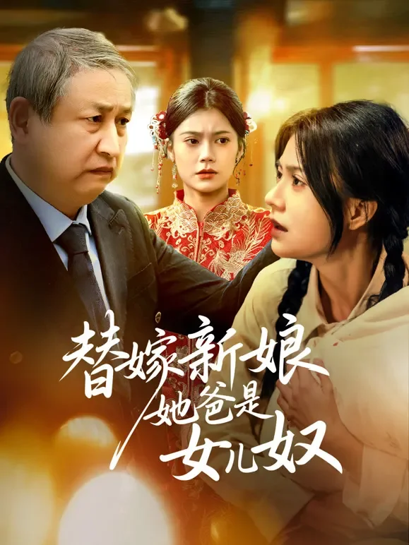 替嫁新娘她爸是女儿奴短剧海报