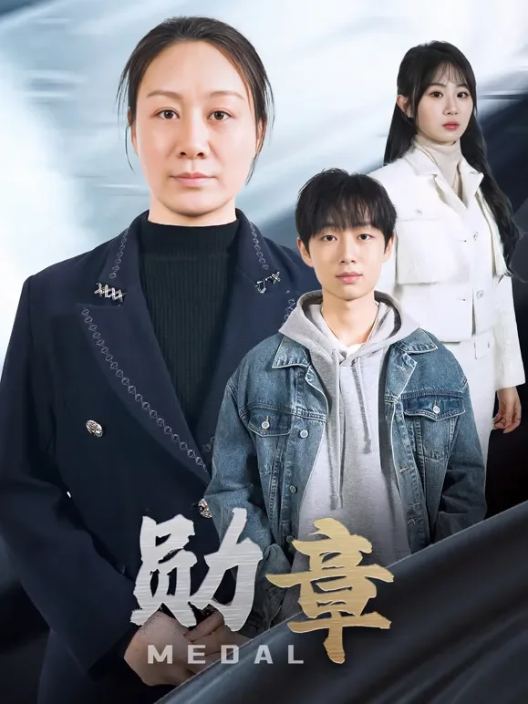 勋章短剧海报