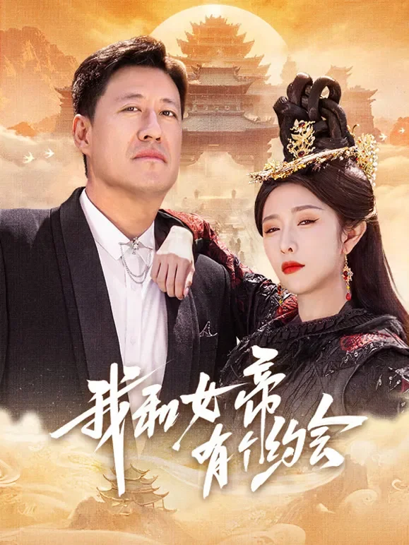 我和女帝有个约会短剧海报