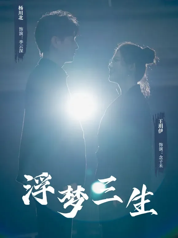 浮梦三生短剧海报