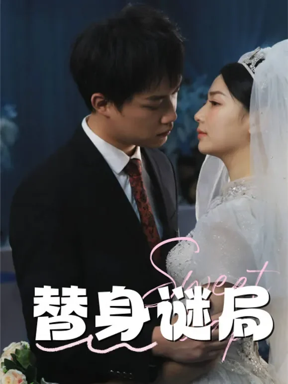 替嫁谜局短剧海报