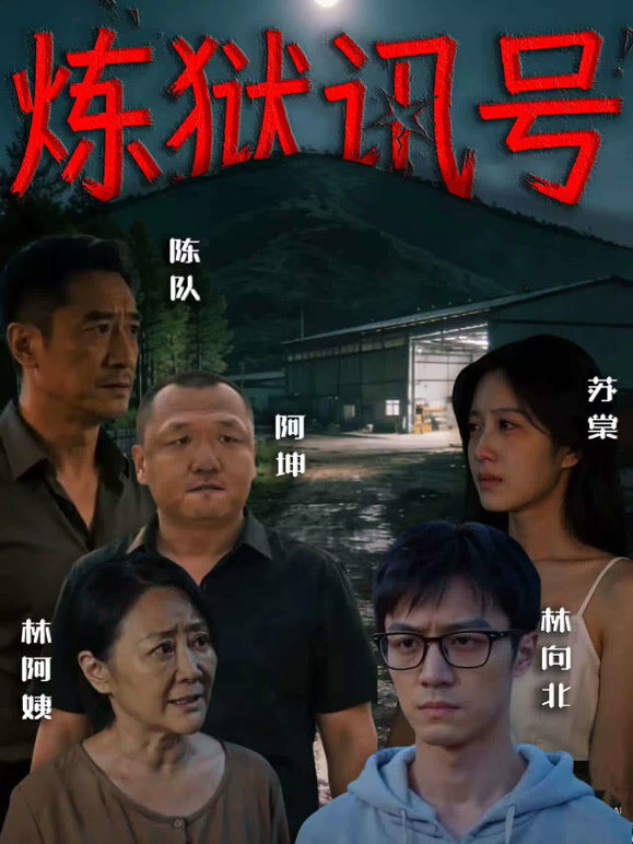 炼狱讯号