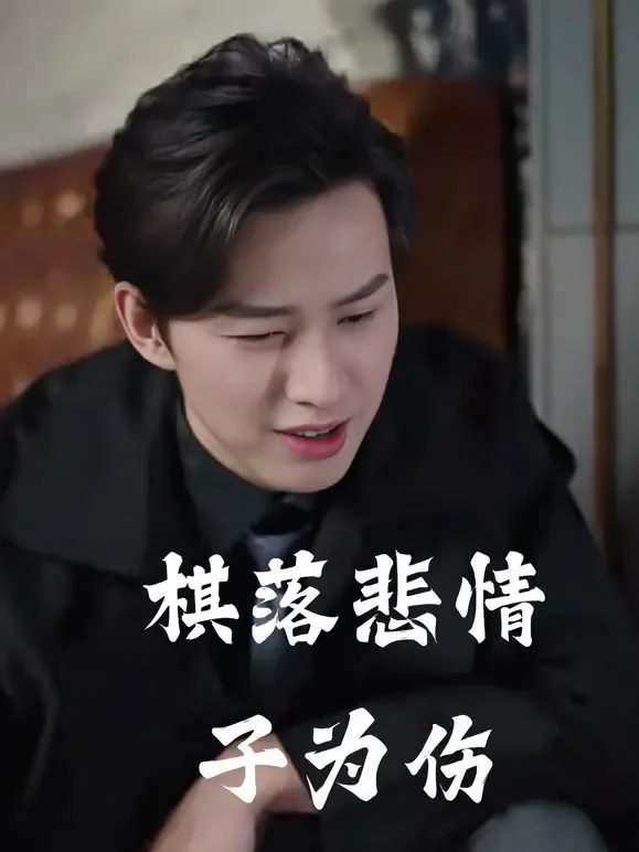 棋落悲情子为伤短剧海报