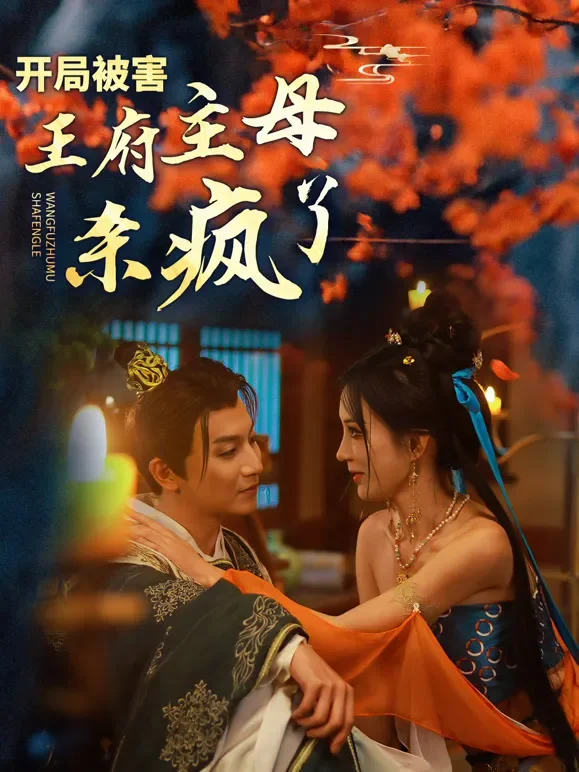 美飒王妃温柔刀短剧海报