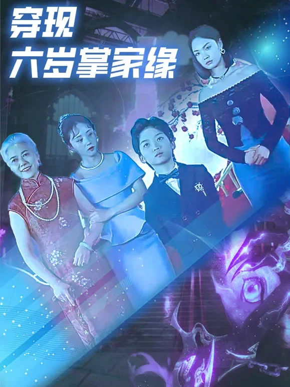 穿现六岁掌家缘短剧海报