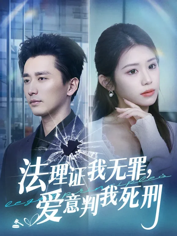 法理证我无罪，爱意判我死刑短剧海报