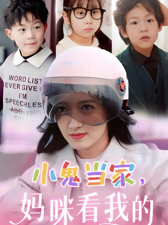 小鬼当家妈咪看我的短剧海报
