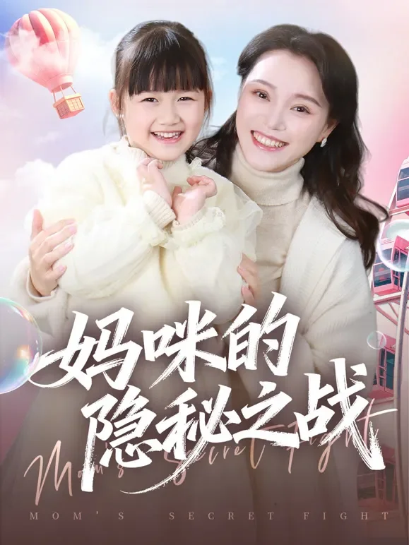 妈咪的隐秘之战短剧海报