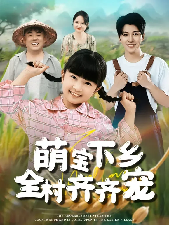 萌宝下乡全村齐齐宠短剧海报