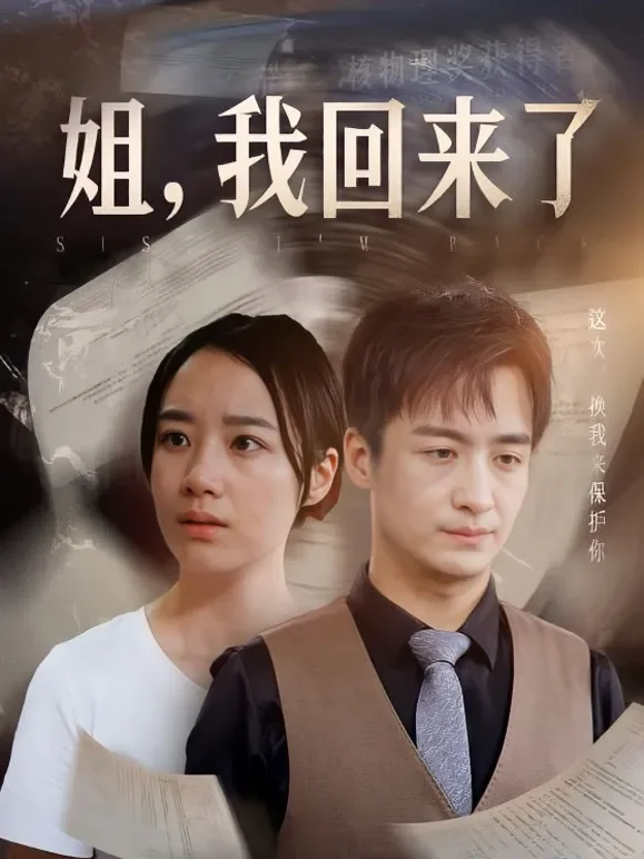 姐，我回来了短剧海报