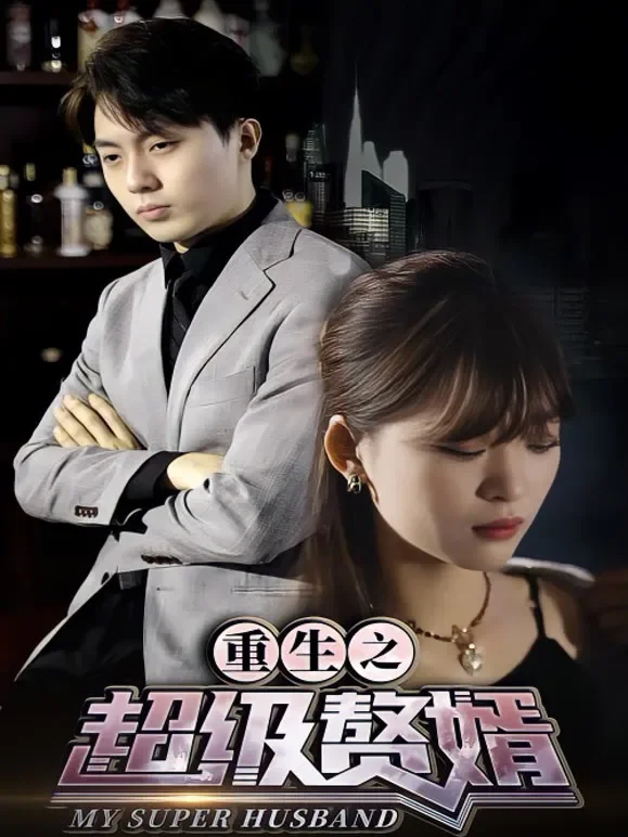 重生之超级赘婿短剧海报