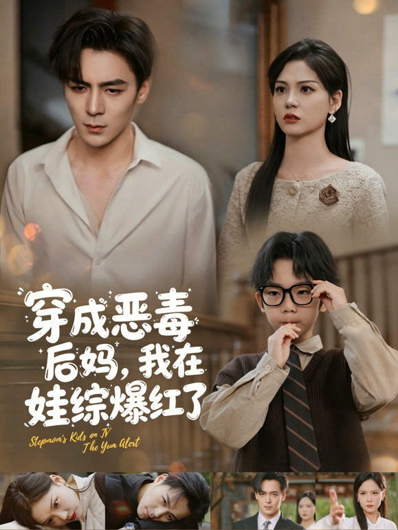 穿成恶毒后妈，我在娃综爆红了