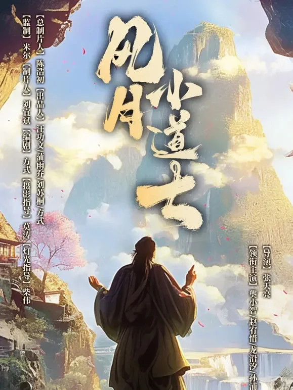 风月小道士短剧海报
