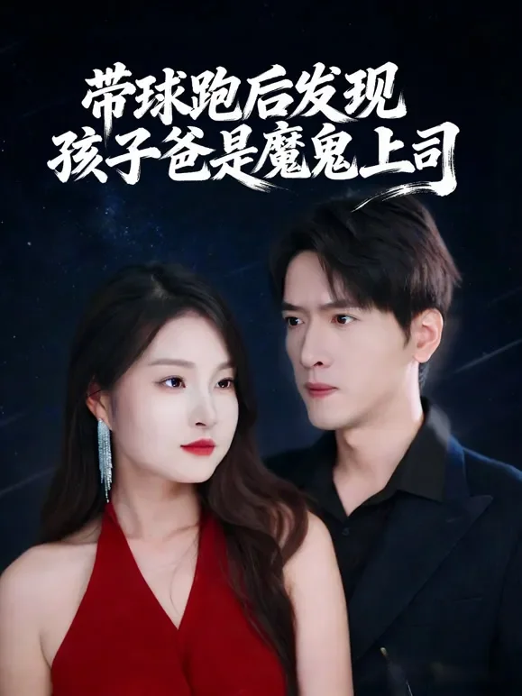 带球跑后发现孩子爸是魔鬼上司短剧海报