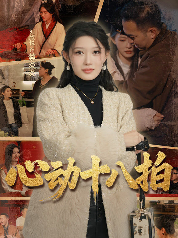 心动十八拍