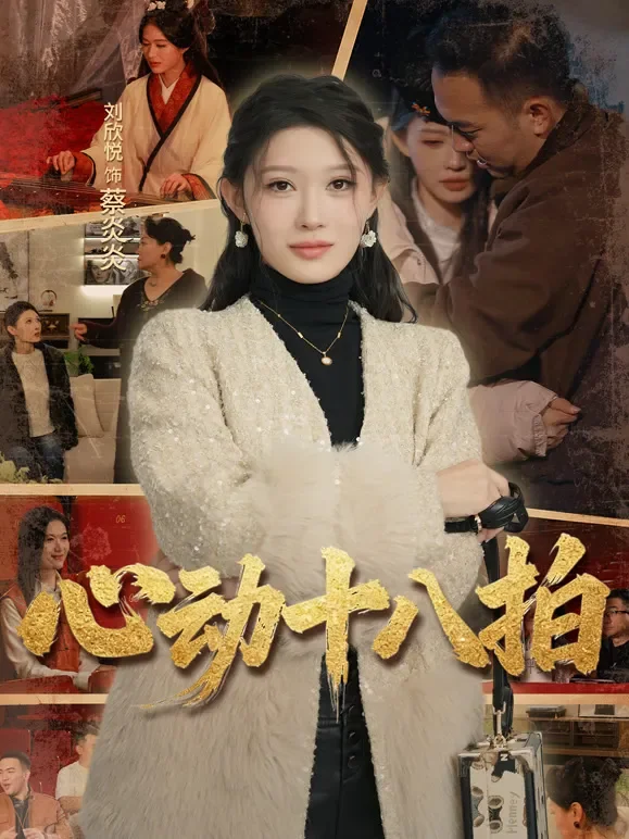 心动十八拍短剧海报