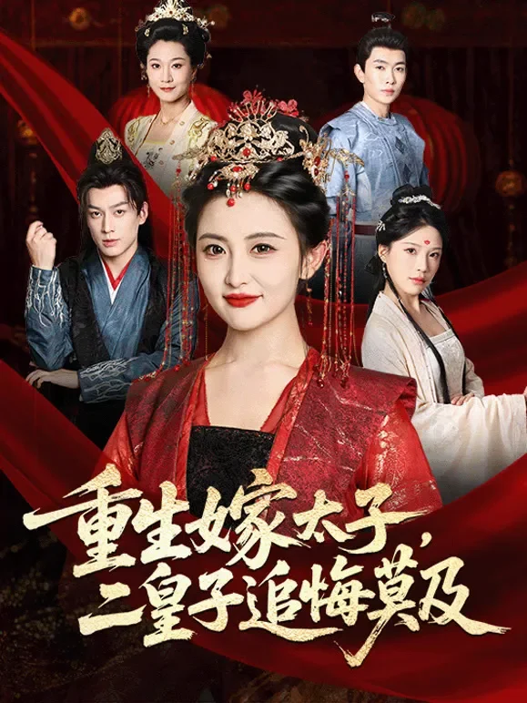 重生嫁太子，二皇子追悔莫及短剧海报