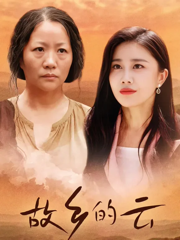 故乡的云短剧海报