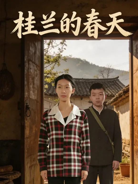 桂兰的春天短剧海报