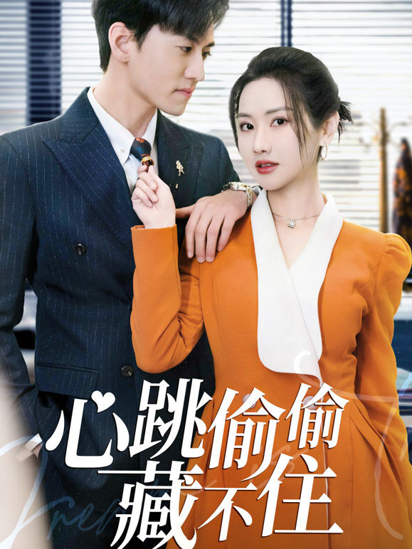 心跳偷偷藏不住