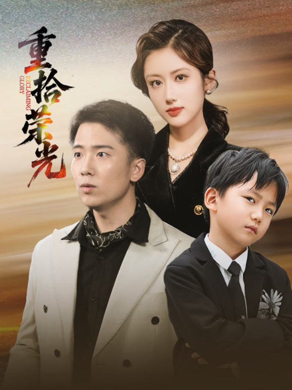 重拾荣光