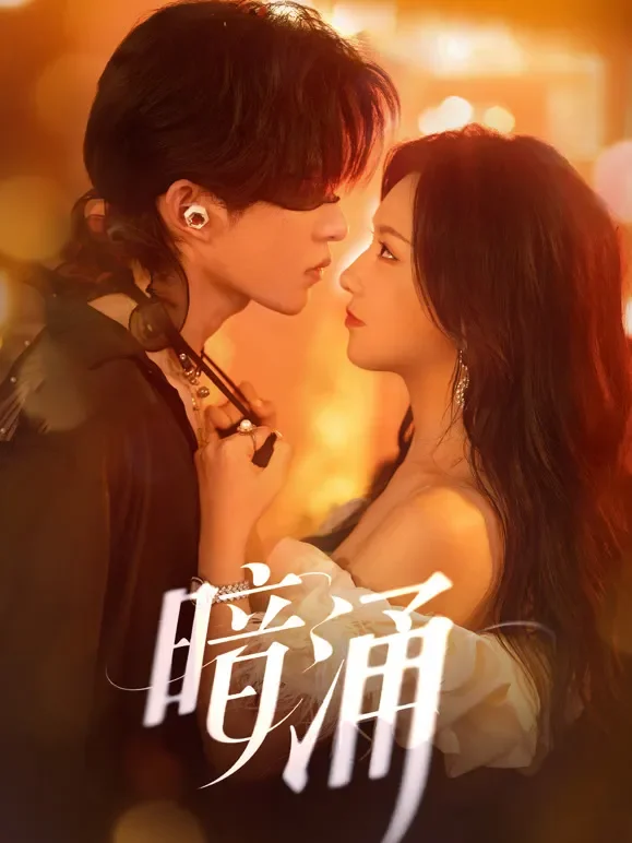 暗涌短剧海报