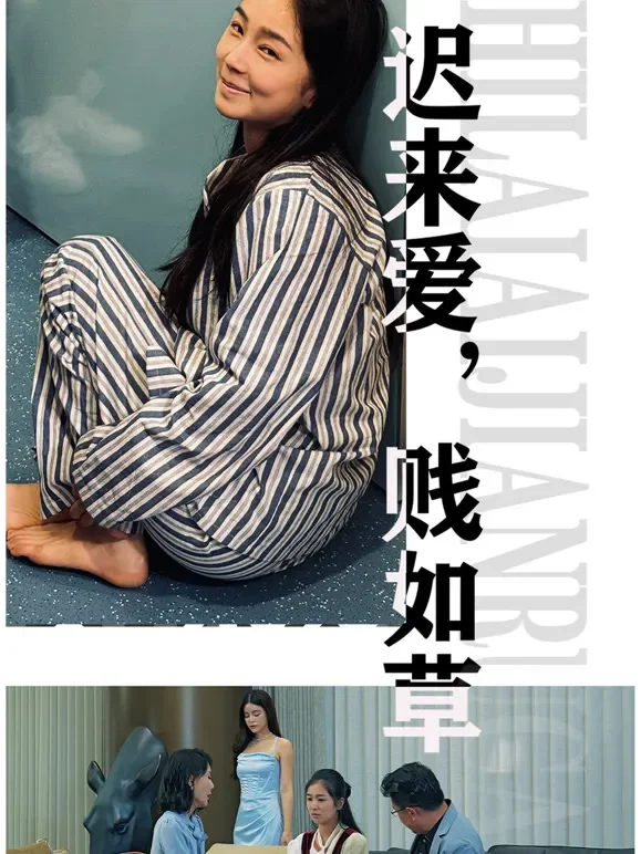 迟来爱，贱如草短剧海报