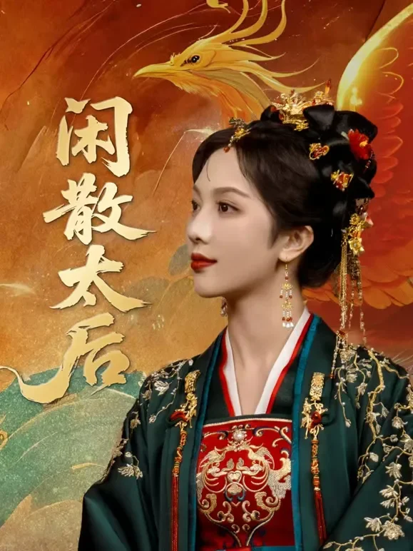 闲散太后短剧海报