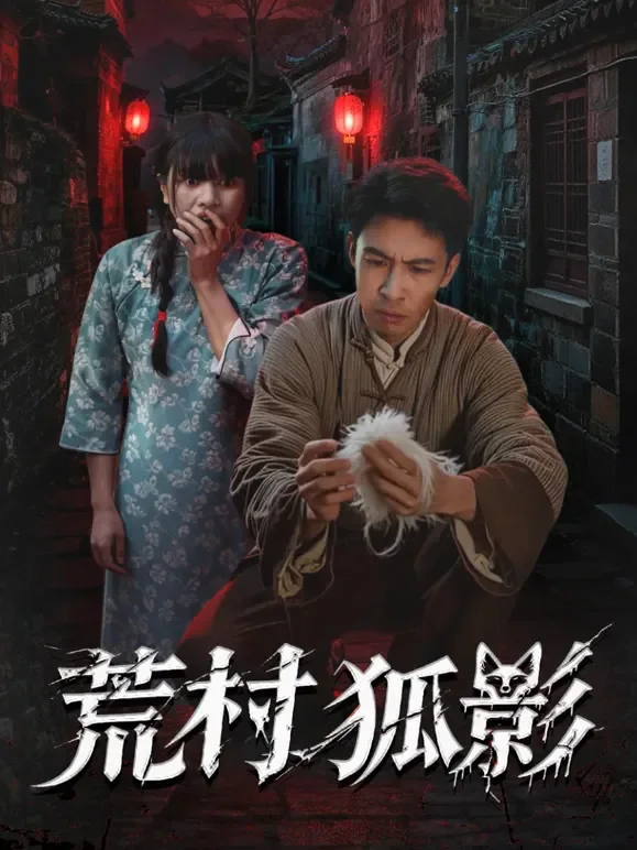 荒村狐影短剧海报