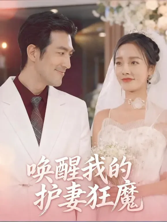 唤醒我的护妻狂魔短剧海报