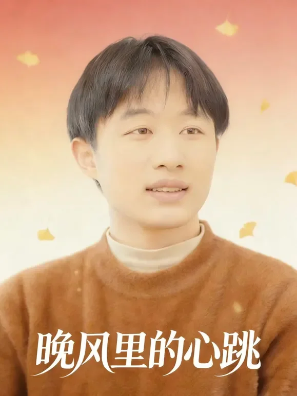 晚风里的心跳短剧海报