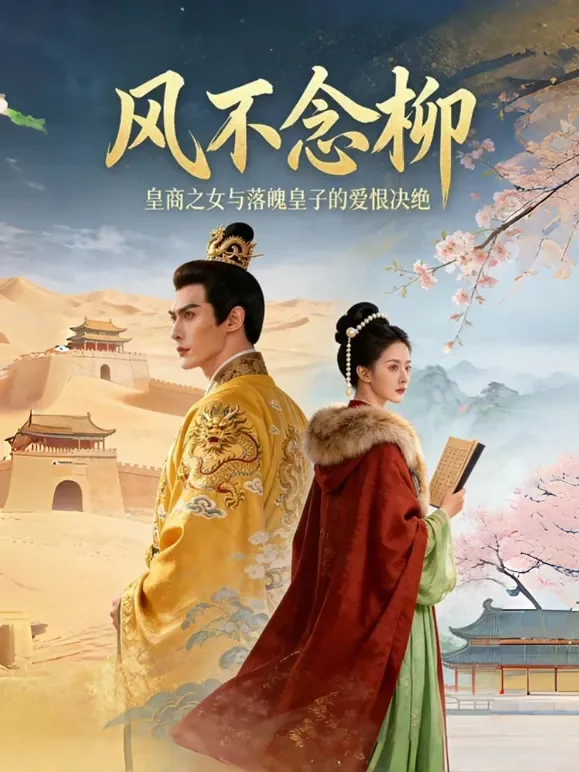风不念柳短剧海报