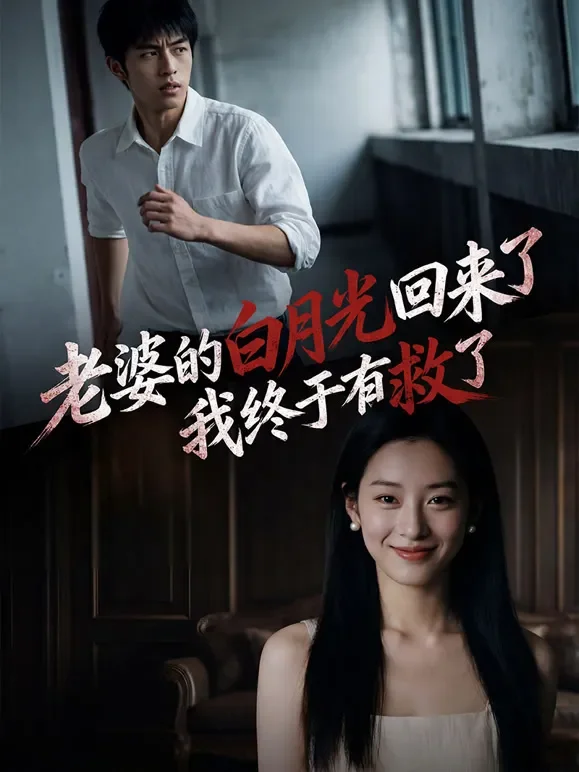 老婆的白月光回来了，我终于有救了短剧海报