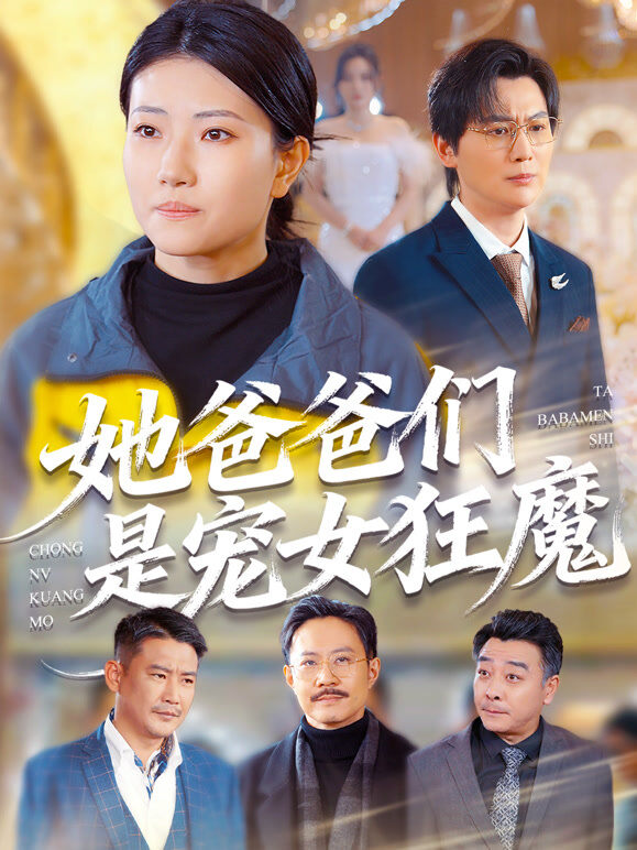 她爸爸们是宠女狂魔
