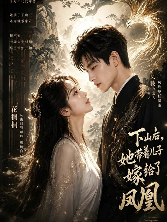下山后，她带着儿子嫁给了凤凰